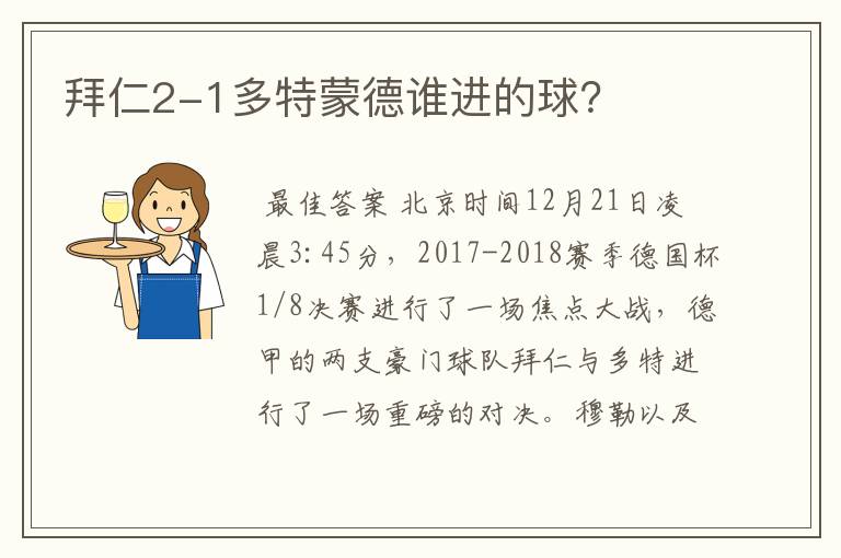 拜仁2-1多特蒙德谁进的球?