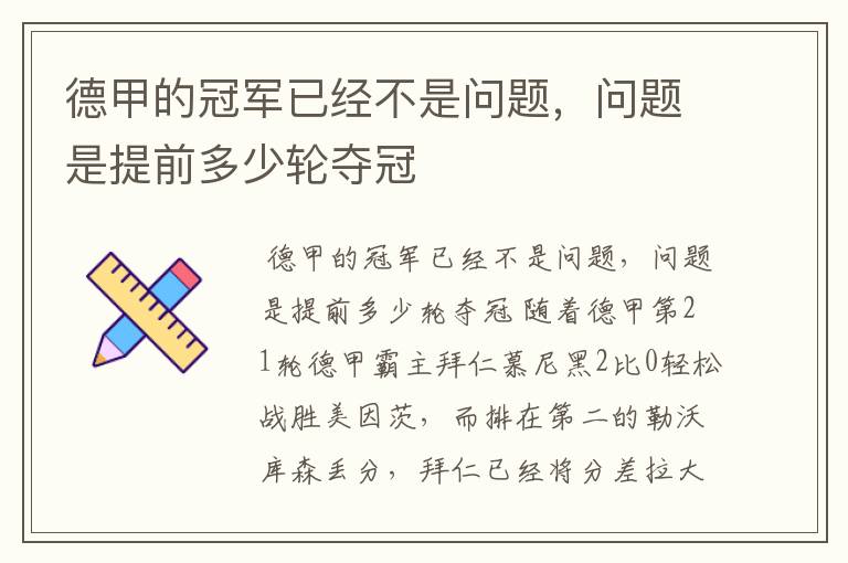 德甲的冠军已经不是问题,问题是提前多少轮夺冠