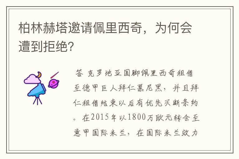 柏林赫塔邀请佩里西奇,为何会遭到拒绝?