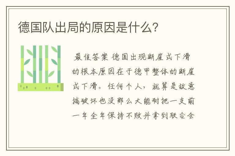 德国队出局的原因是什么?