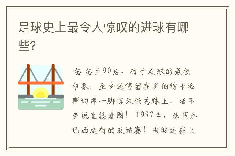 足球史上最令人惊叹的进球有哪些?