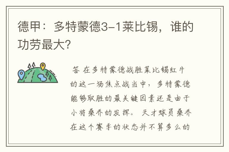 德甲:多特蒙德3-1莱比锡,谁的功劳最大?