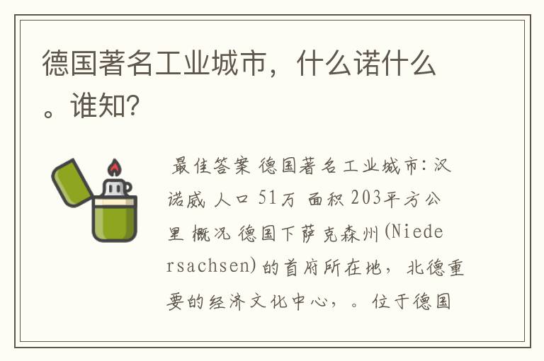 德国著名工业城市,什么诺什么。谁知?