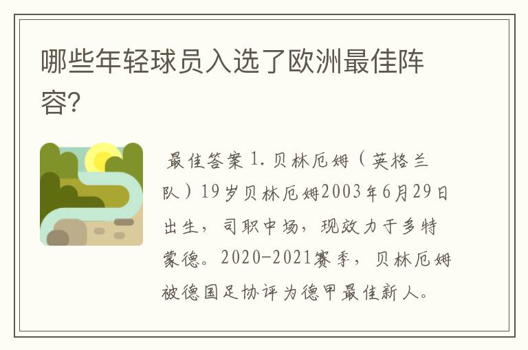 哪些年轻球员入选了欧洲最佳阵容?