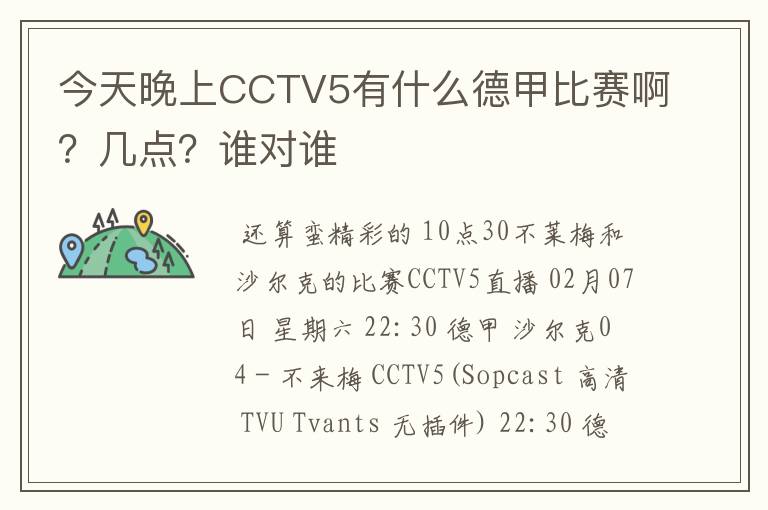 今天晚上CCTV5有什么德甲比赛啊?几点?谁对谁