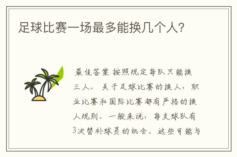 足球比赛一场最多能换几个人?