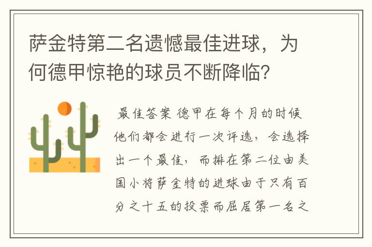 萨金特第二名遗憾最佳进球,为何德甲惊艳的球员不断降临?