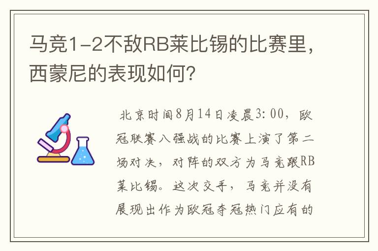 马竞1-2不敌RB莱比锡的比赛里,西蒙尼的表现如何?