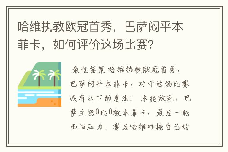 哈维执教欧冠首秀,巴萨闷平本菲卡,如何评价这场比赛?