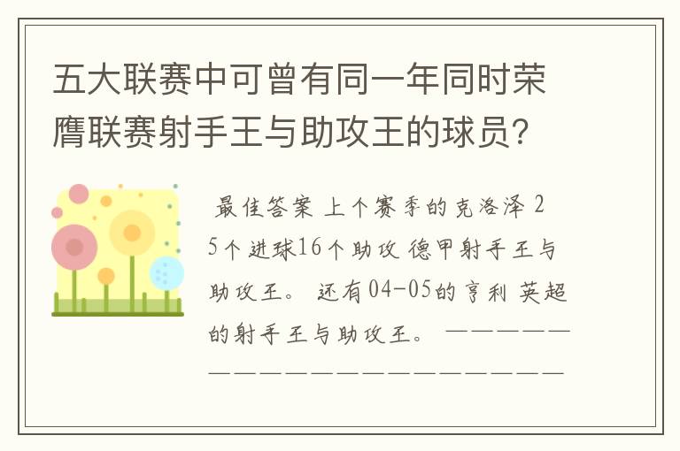 五大联赛中可曾有同一年同时荣膺联赛射手王与助攻王的球员?