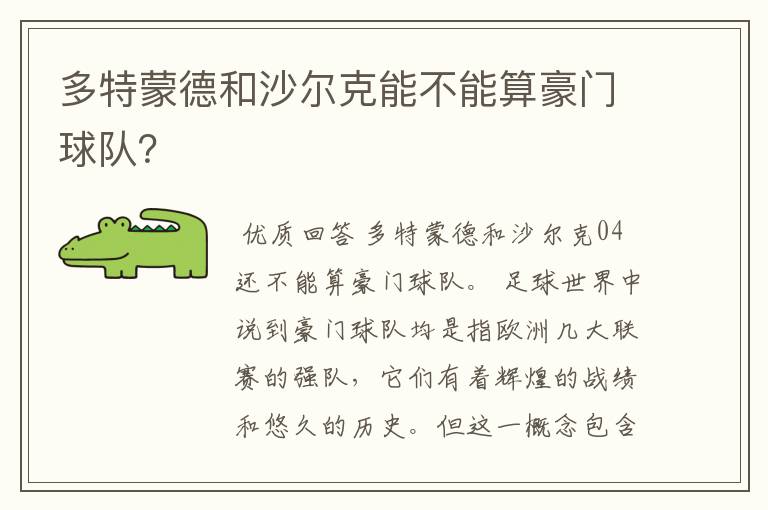 多特蒙德和沙尔克能不能算豪门球队?