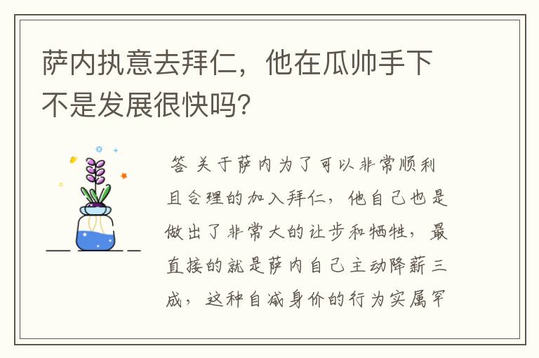萨内执意去拜仁,他在瓜帅手下不是发展很快吗?