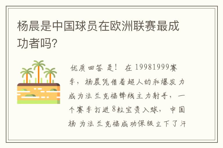 杨晨是中国球员在欧洲联赛最成功者吗?