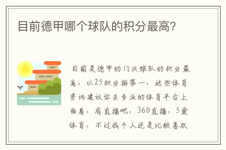 目前德甲哪个球队的积分最高?