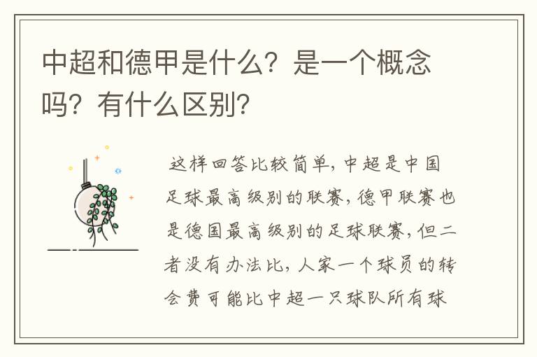 中超和德甲是什么?是一个概念吗?有什么区别?