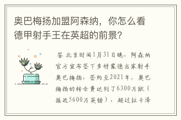 奥巴梅扬加盟阿森纳,你怎么看德甲射手王在英超的前景?