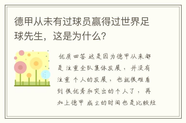 德甲从未有过球员赢得过世界足球先生,这是为什么?