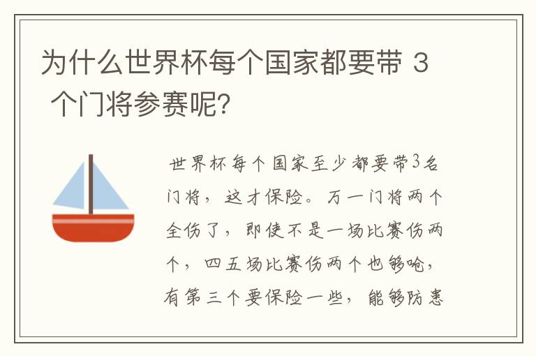 为什么世界杯每个国家都要带 3 个门将参赛呢?