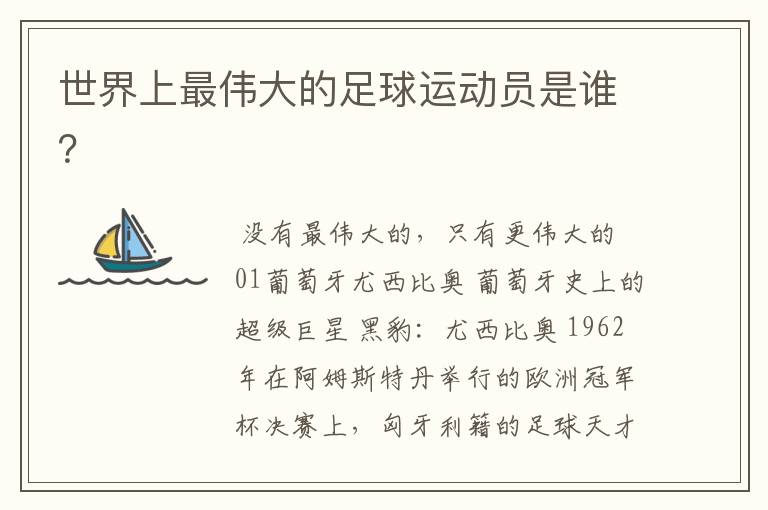 世界上最伟大的足球运动员是谁?