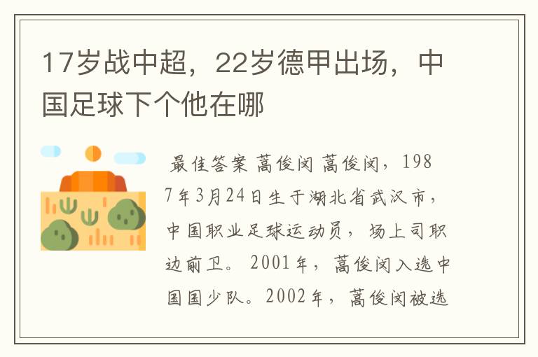 17岁战中超，22岁德甲出场，中国足球下个他在哪