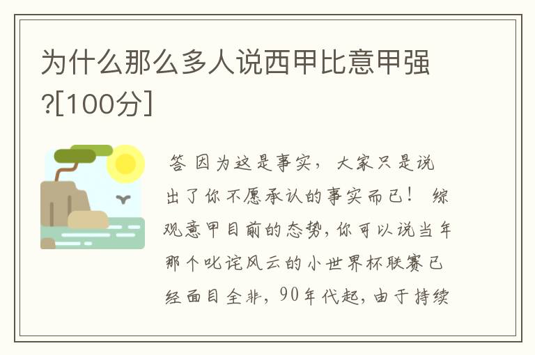 为什么那么多人说西甲比意甲强?[100分]
