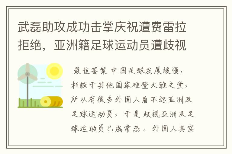 武磊助攻成功击掌庆祝遭费雷拉拒绝,亚洲籍足球运动员遭歧视是否是常态?