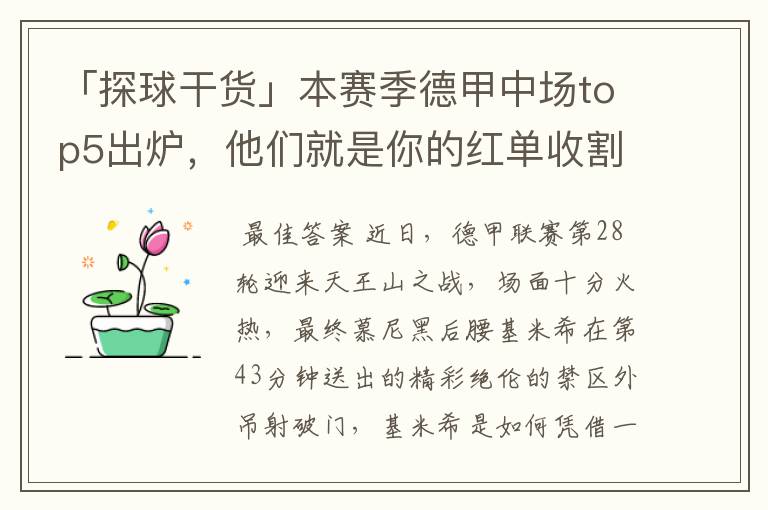 「探球干货」本赛季德甲中场top5出炉,他们就是你的红单收割机