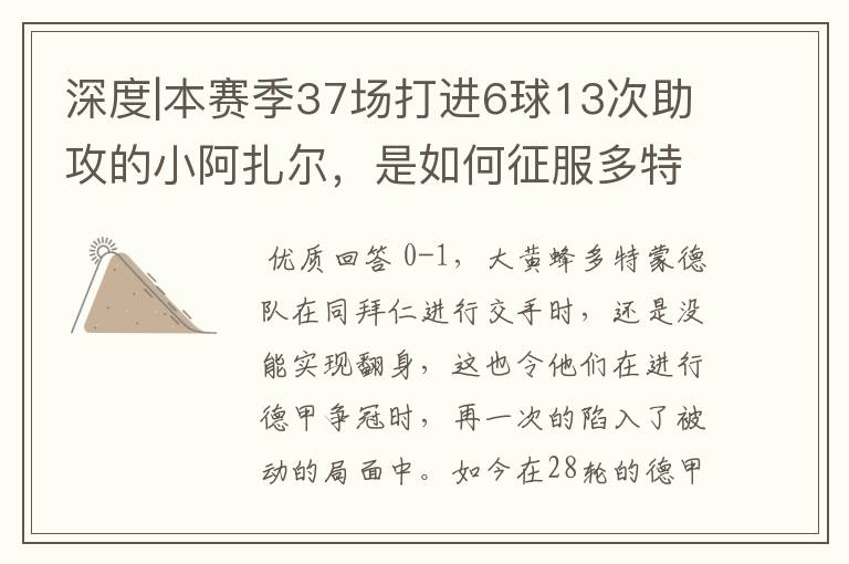 深度|本赛季37场打进6球13次助攻的小阿扎尔,是如何征服多特的?