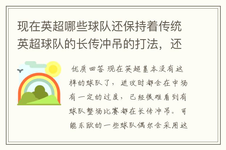 现在英超哪些球队还保持着传统英超球队的长传冲吊的打法,还有德甲的球队和英超的风格有什么区别