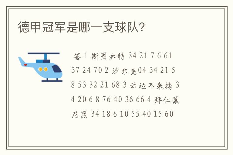 德甲冠军是哪一支球队?