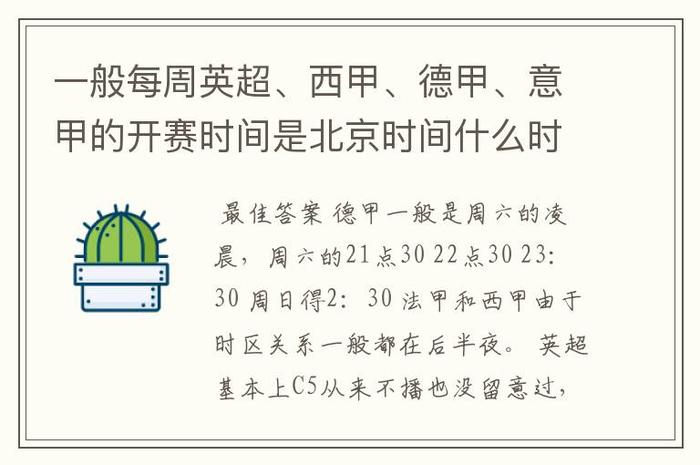 一般每周英超、西甲、德甲、意甲的开赛时间是北京时间什么时候?
