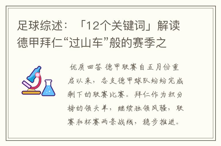 足球综述:「12个关键词」解读德甲拜仁“过山车”般的赛季之旅