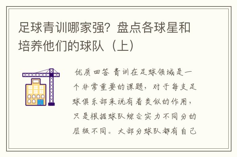 足球青训哪家强?盘点各球星和培养他们的球队(上)