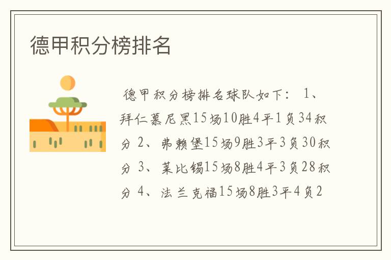 德甲积分榜排名