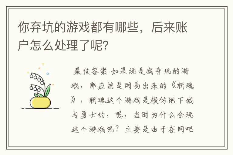 你弃坑的游戏都有哪些,后来账户怎么处理了呢?