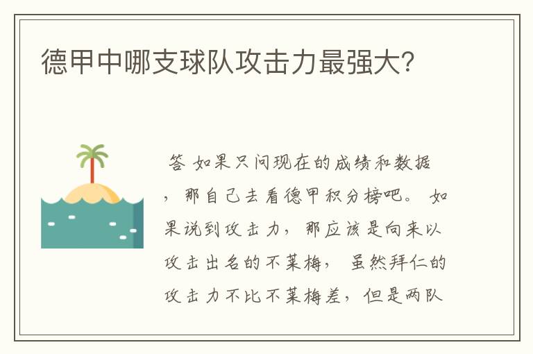 德甲中哪支球队攻击力最强大?