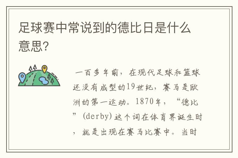 足球赛中常说到的德比日是什么意思?