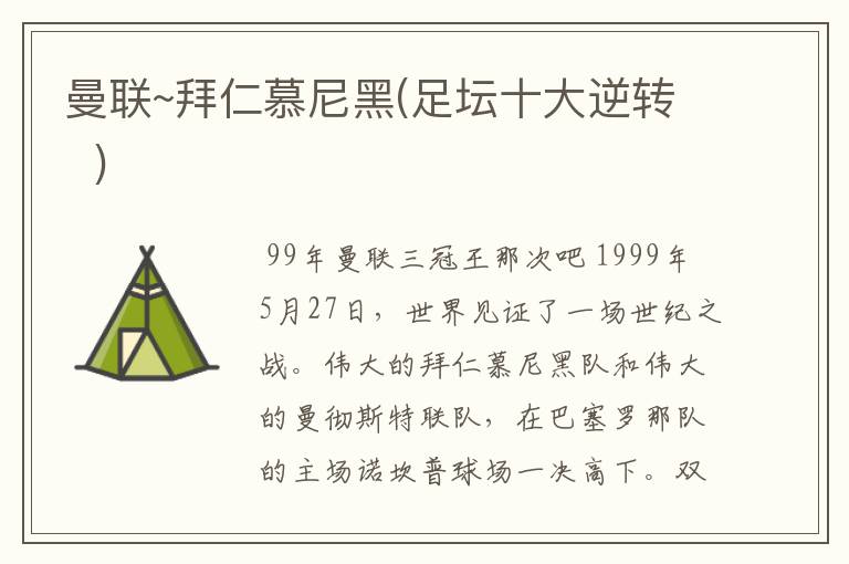 曼联~拜仁慕尼黑(足坛十大逆转 )