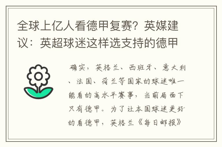 全球上亿人看德甲复赛?英媒建议:英超球迷这样选支持的德甲队伍
