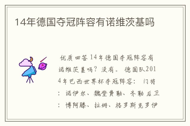 14年德国夺冠阵容有诺维茨基吗