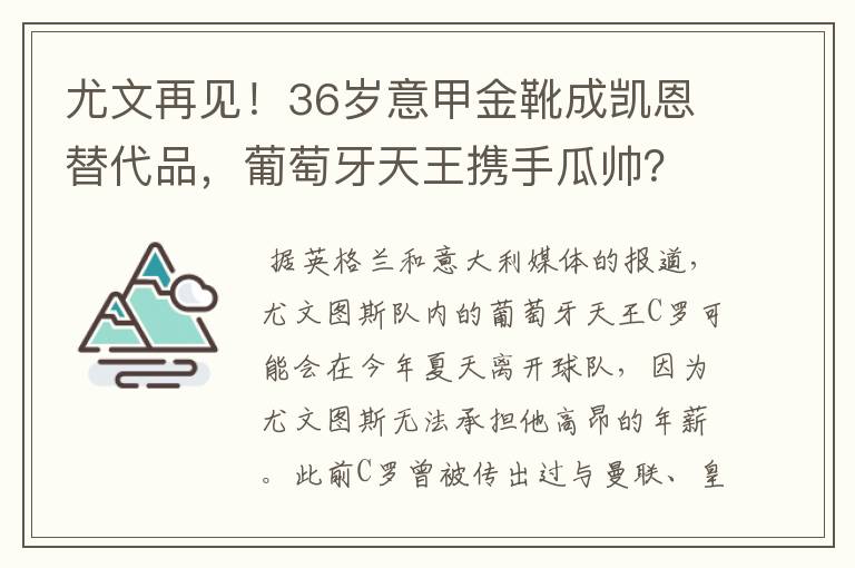 尤文再见!36岁意甲金靴成凯恩替代品,葡萄牙天王携手瓜帅?