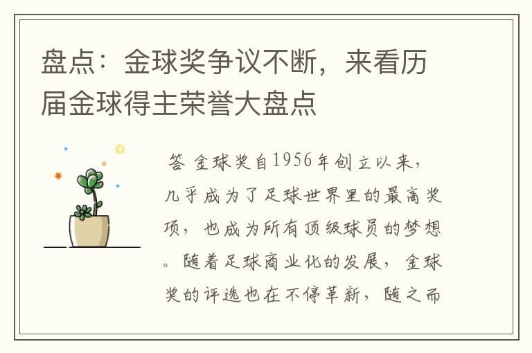 盘点:金球奖争议不断,来看历届金球得主荣誉大盘点