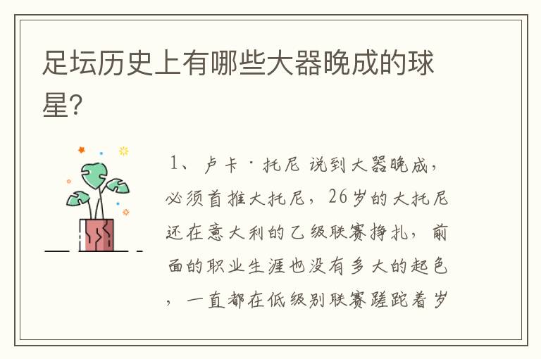 足坛历史上有哪些大器晚成的球星?