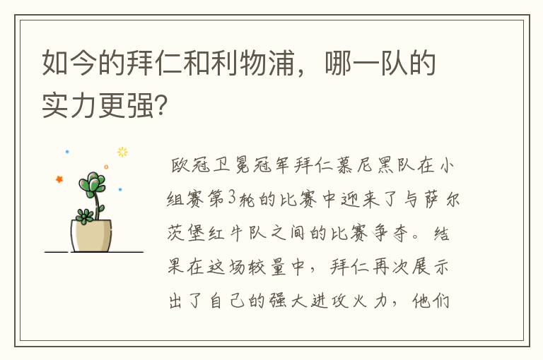 如今的拜仁和利物浦,哪一队的实力更强?