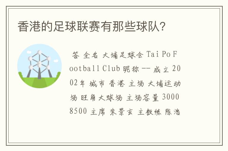 香港的足球联赛有那些球队?