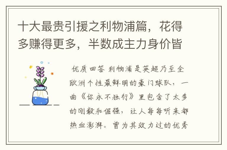 十大最贵引援之利物浦篇,花得多赚得更多,半数成主力身价皆破亿
