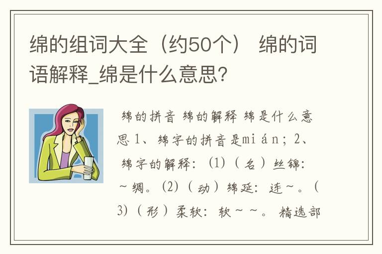 绵的组词大全(约50个) 绵的词语解释_绵是什么意思?