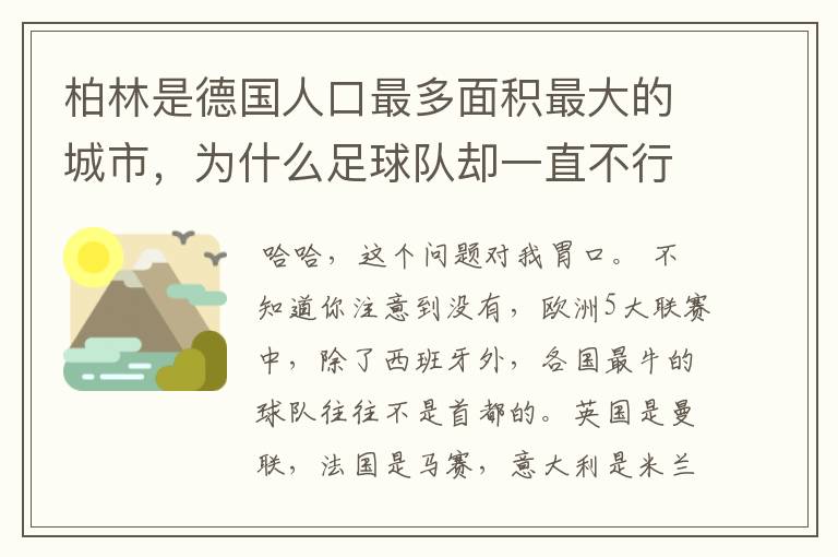 柏林是德国人口最多面积最大的城市,为什么足球队却一直不行?