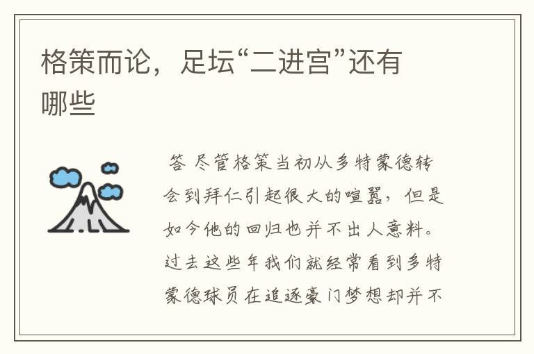 格策而论,足坛“二进宫”还有哪些