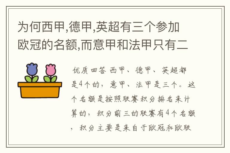 为何西甲,德甲,英超有三个参加欧冠的名额,而意甲和法甲只有二个?